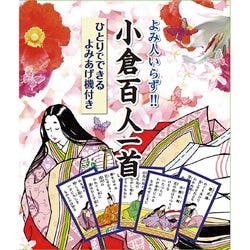 読み人いらずひとりでできる よみあげ機付き 小倉百人一首 | 生活家電