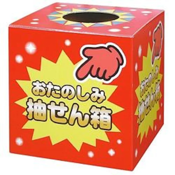抽せん箱 おたのしみ抽せん箱