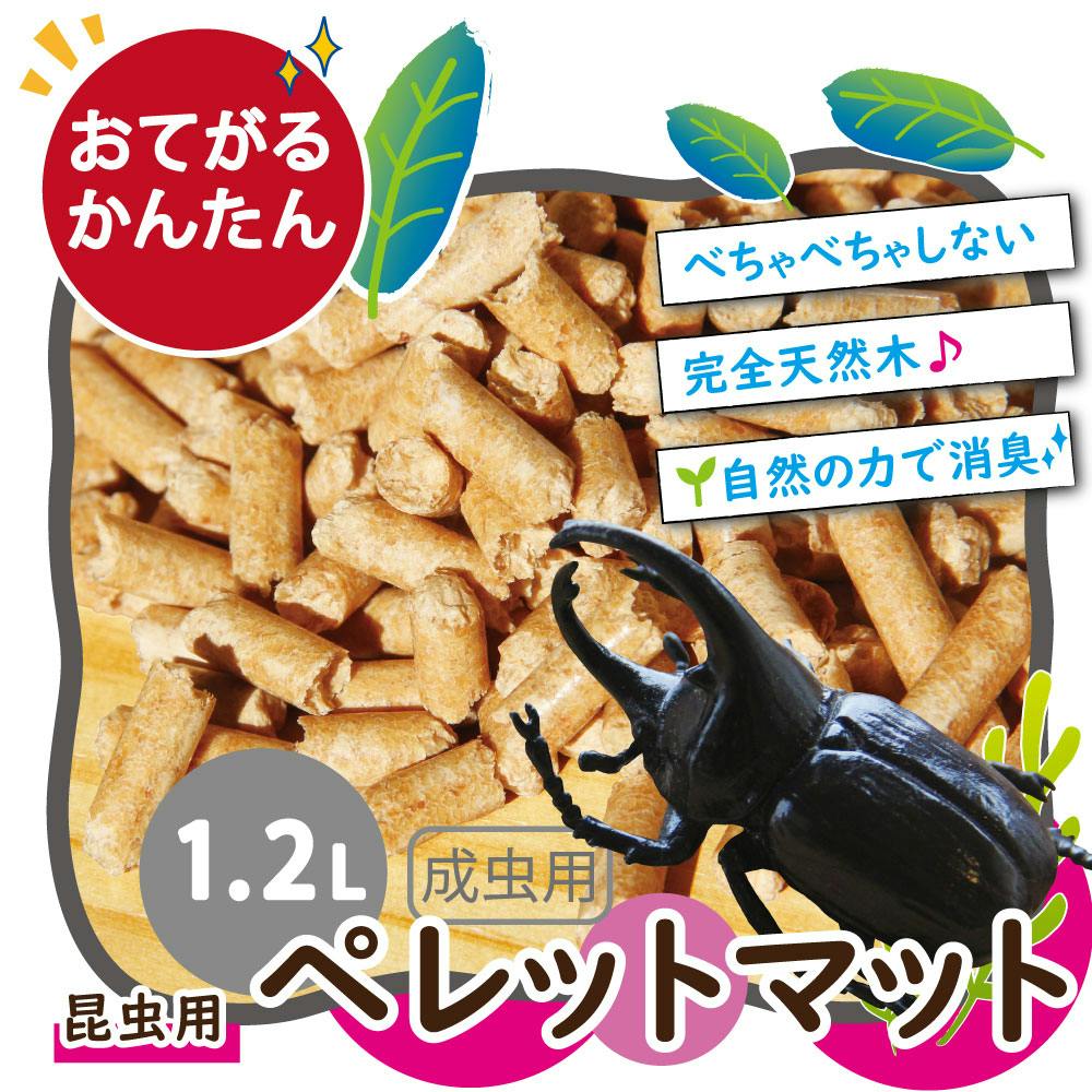 カブトムシ クワガタ 成虫 マット 自然木 ペレット べたべたとはおさらば 木質ペレット おがくずギュッと圧縮 じゅうたん 育成マット・育成用品