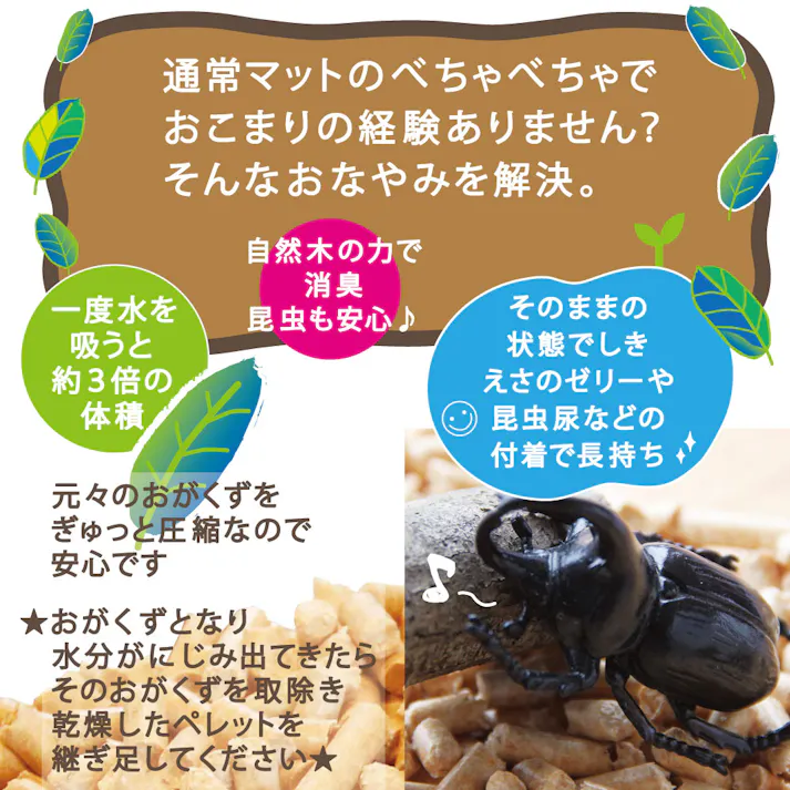 【昆虫マット】 カブトムシ クワガタ 成虫 マット 自然木 ペレット べたべたとはおさらば 木質ペレット おがくずギュッと圧縮 じゅうたん