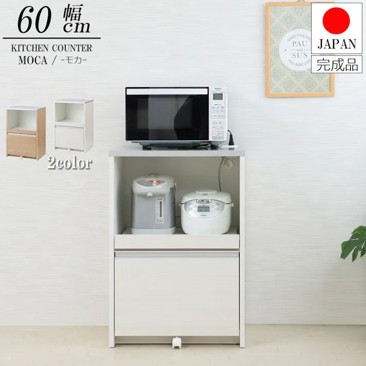 【MOCA】幅60 ローレンジカウンタータイプ ホワイト 日本製 完成品 国産 スライド レンジボード 家電収納 レンジ台 北欧 コンセント付き 一人暮らし 新生活 おしゃれ