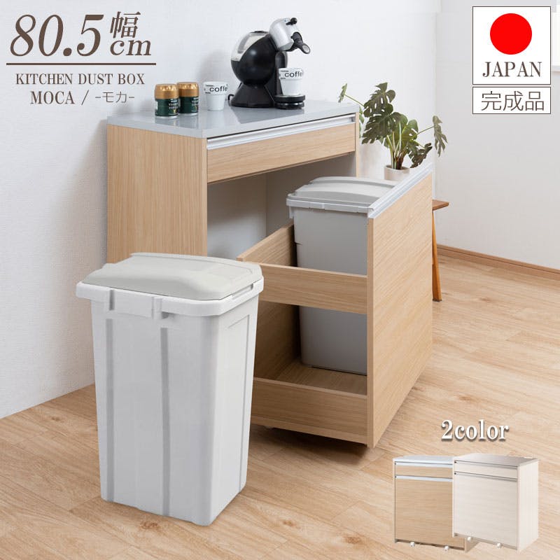 【MOCA】大容量45リットルペールがなんと2個付属のペールワゴン付きキッチンカウンター 幅80.5 ステンレス調天板 ナチュラル  日本製 完成品 フタ付きゴミ箱収納 レンジ台 45L 2分別ダストボックス キッチン 収納