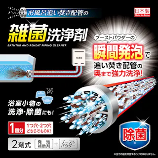 【お風呂追い焚き配管の雑菌洗浄剤(1回分)】 瞬間発泡で奥まで強力洗浄 追い焚き配管 洗浄 除菌 二剤式 クエン酸 過炭酸ナトリウム 1つ穴 2つ穴 OK 浴室小物にも ちあふる JAN:4989409099548