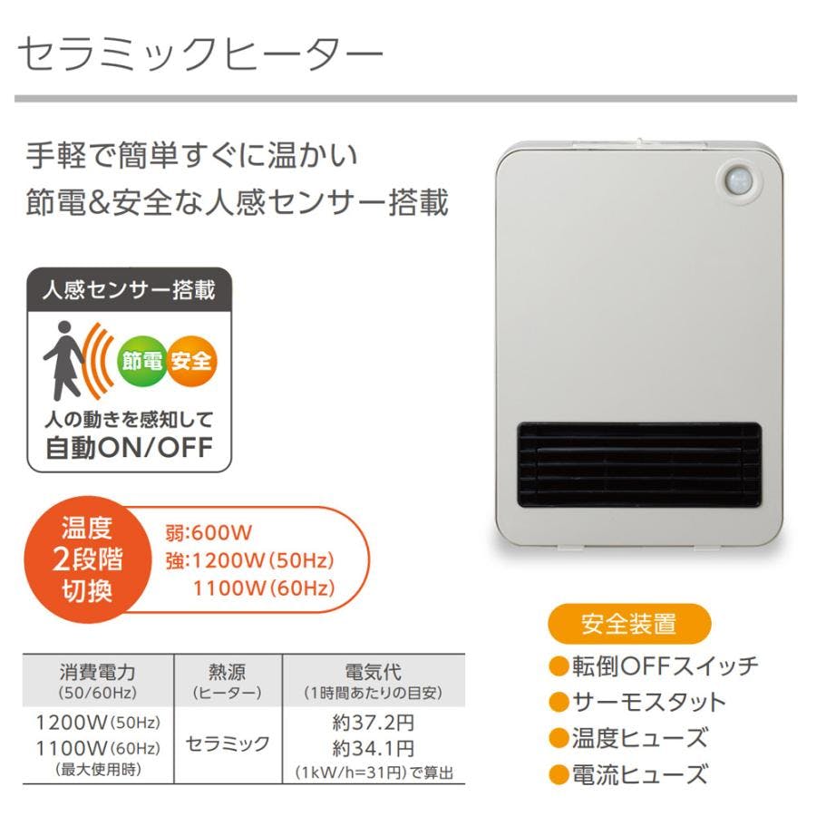 セラミックヒーター 人感センサー C:NET シィーネット BDCM121GG