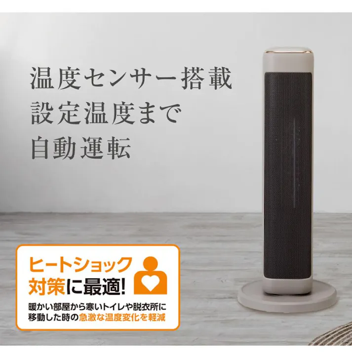 タワーファンヒーター 1200W C:NET シィーネット BDCP120GG グレージュ 速暖 首振り 温度センサー搭載 節電 Brissa