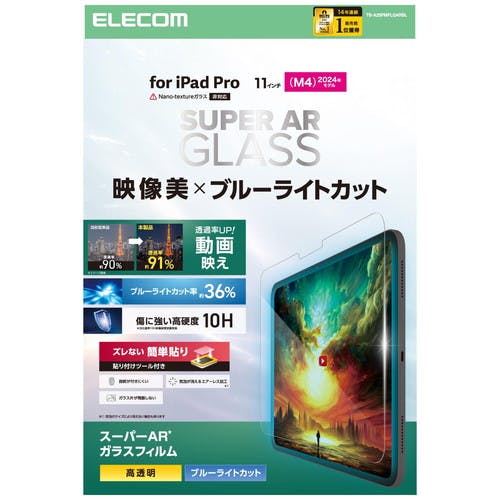 11インチ iPad Pro (M4) ガラスフィルム 光反射軽減 ブルーライトカット