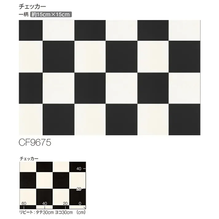 東リ クッションフロア チェッカー 5913 (R) 182cm幅×9m CF9675 パターン アメリカン風 格子 モノクロ 日本製 インテリアショップゆうあい