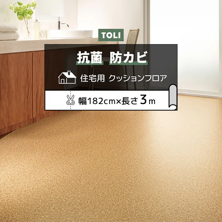 東リ クッションフロア コルク cf5850 (R) 182cm幅×3m CF9645 コルク調 コルク色 日本製 インテリアショップゆうあい