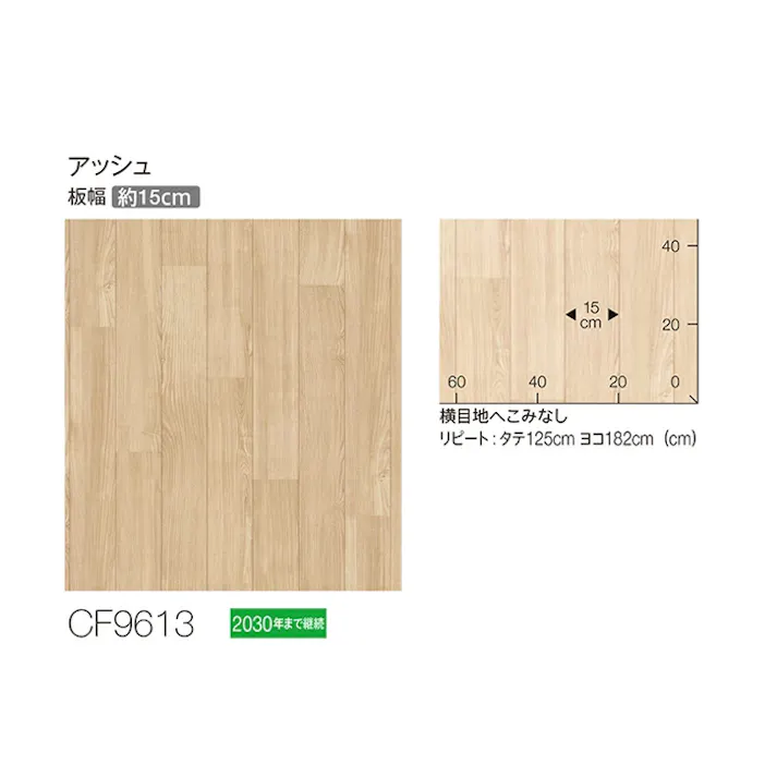 東リ クッションフロア アッシュ tcf-h-ash (R) 182cm幅×10m CF9613 木目 ベージュ 日本製 インテリアショップゆうあい