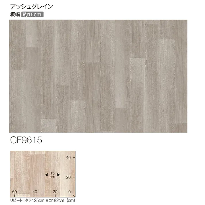 東リ クッションフロア アッシュグレイン tcf-h-ashgrain (R) 182cm幅×6m CF9615 木目 グレー 日本製 インテリアショップゆうあい