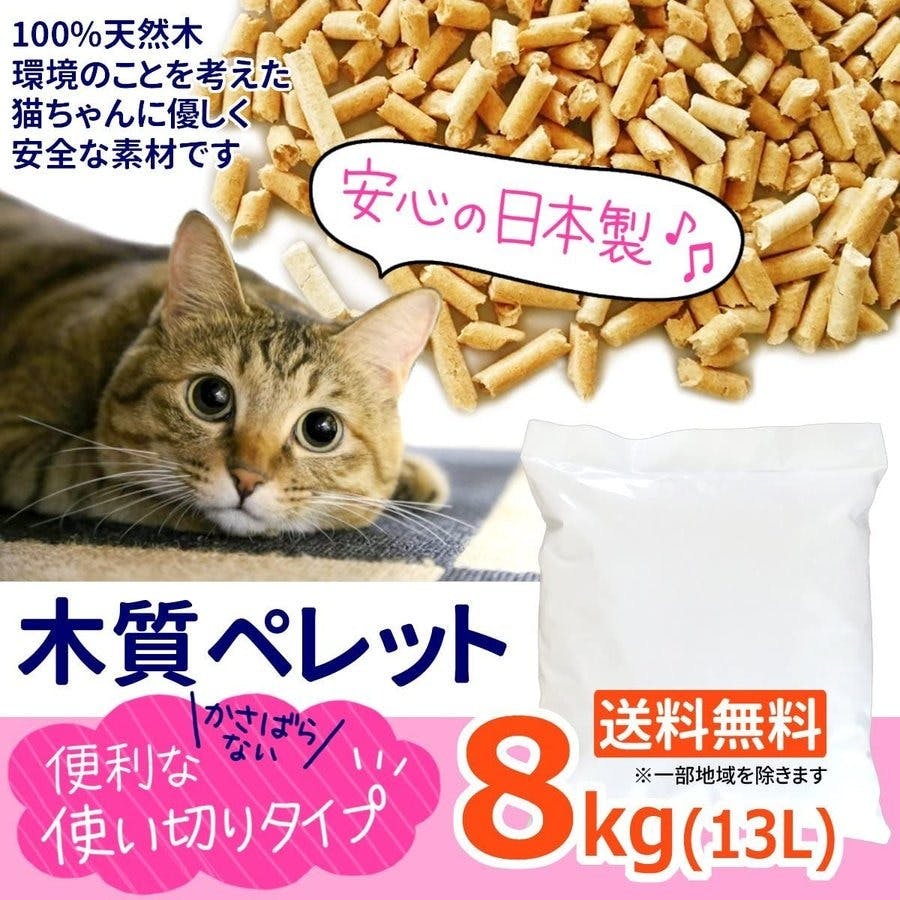 【猫砂ペレット】 【8kg】 女性にやさしい重さ８kgでたっぷりの【13.2L】 置き場所をとりません 【持ち運びやすい8kg13.2L】安心国産ホワイトペレット ねこ砂猫砂に最適 愛猫さんも衛生的で大喜び
