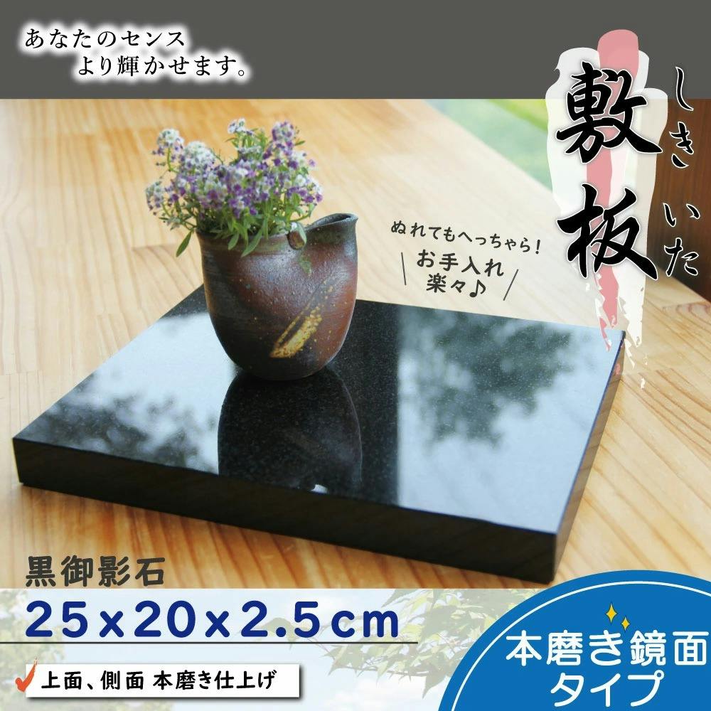 黒御影石 【飾り台 30×25cm】 お飾り台 展示台 花台 ディスプレイ台