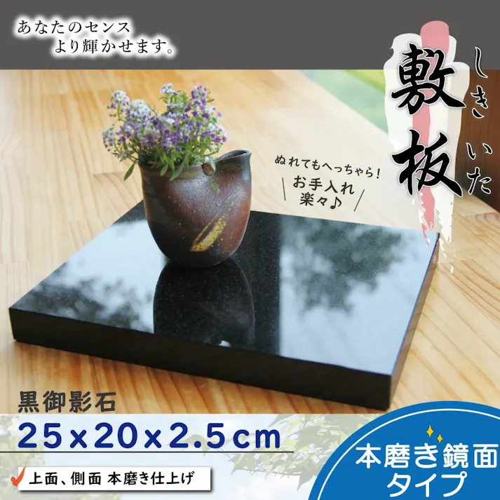 黒御影石 お飾り台 25×20cm 飾り台 展示台 花台 ディスプレイ台 和風 和室 床の間 玄関