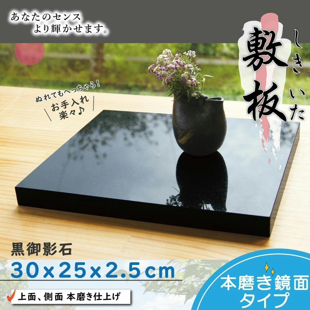 黒御影石 【飾り台 30×25cm】 お飾り台 展示台 花台 ディスプレイ台