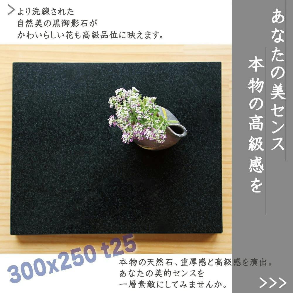 黒御影石 【飾り台 30×25cm】 お飾り台 展示台 花台 ディスプレイ台