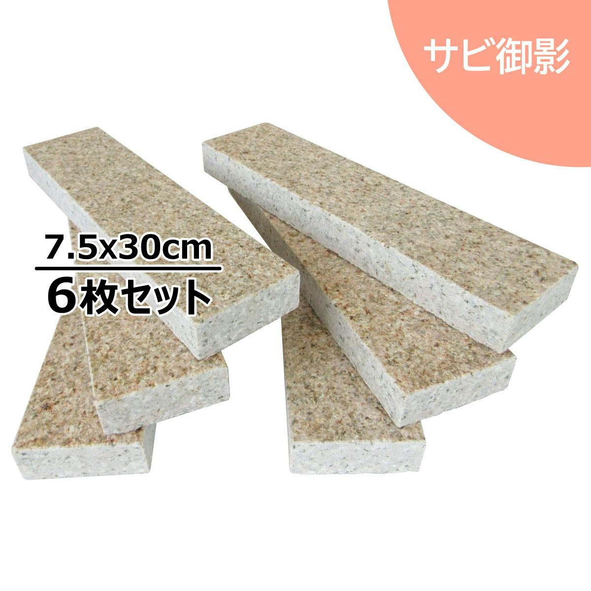 【コバ石 6本セット】 お庭によく合うベージュ色 飛石 庭石 小端 ボーダー 踏石 敷石 お庭に アプローチに 壁に 短冊石 路地石 コバ