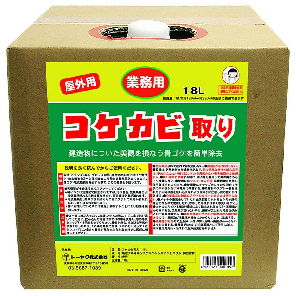 トーヤク 業務用コケカビ取り 18L × 1点【送料込み】 ＃hrm-4961161600682