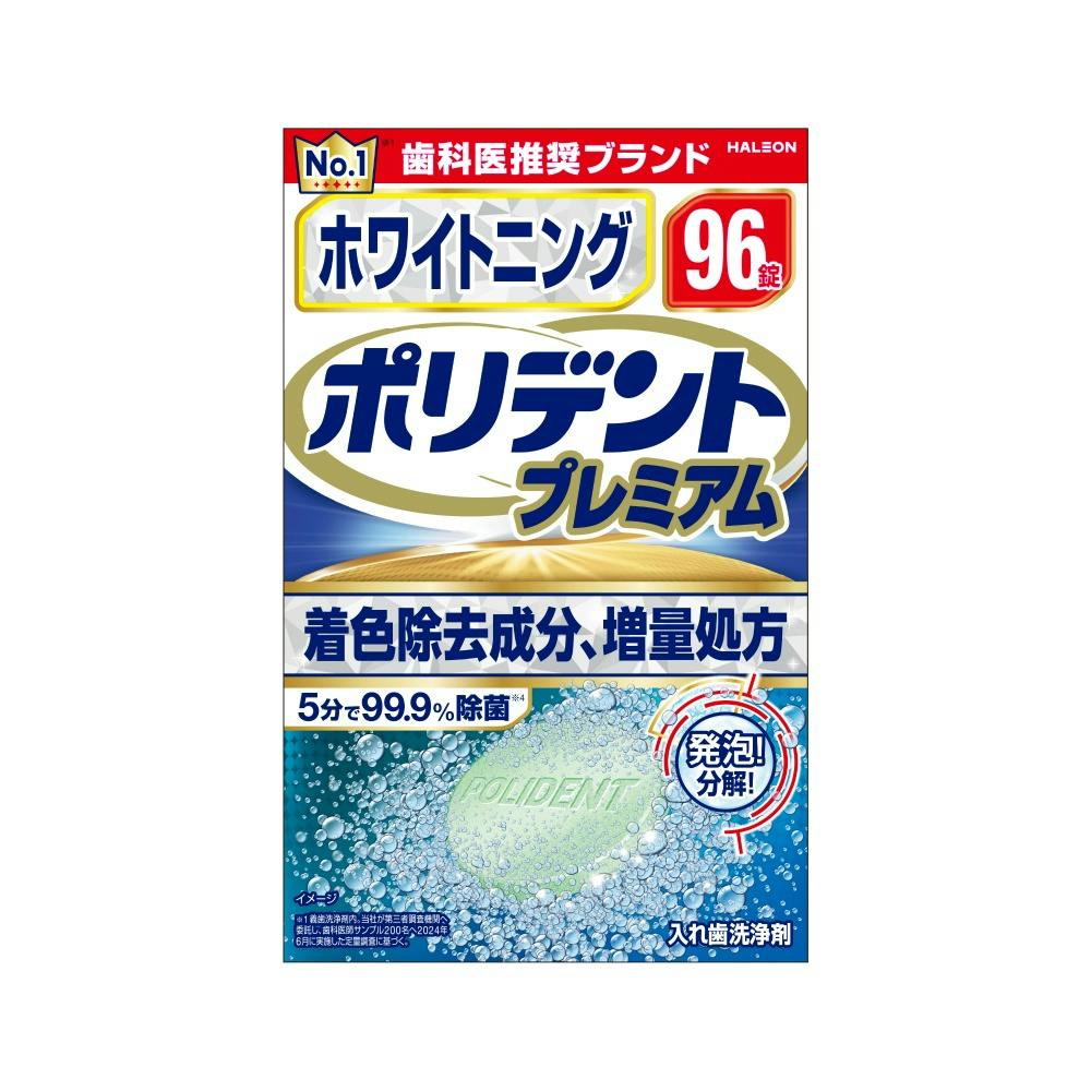 【3点まとめ買い】ホワイトニング ポリデント プレミアム × 3点【送料込み】 ＃hrm-4987977000980