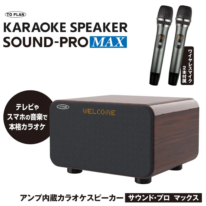 【アンプ内蔵カラオケスピーカー サウンドプロMAX TKM I-008】ちあふる「TVやスマホをつなぐだけ!」お家で本格カラオケ♪ 高音質スピーカーでライブ視聴も映画鑑賞も臨場感たっぷり圧巻サウンド!推し活にも!80W大音量スピーカー&ワイヤレスマイク2本 。 JAN:4949176160971