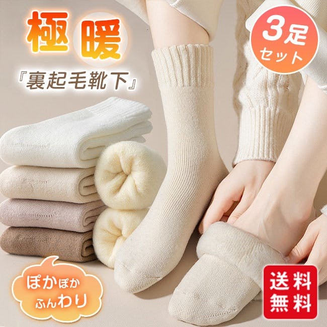 値下げあったか婦人靴下まとめ売り 裏起毛靴下 3足セット あったか 靴下 レディース リブ 裏起毛 ふんわり
