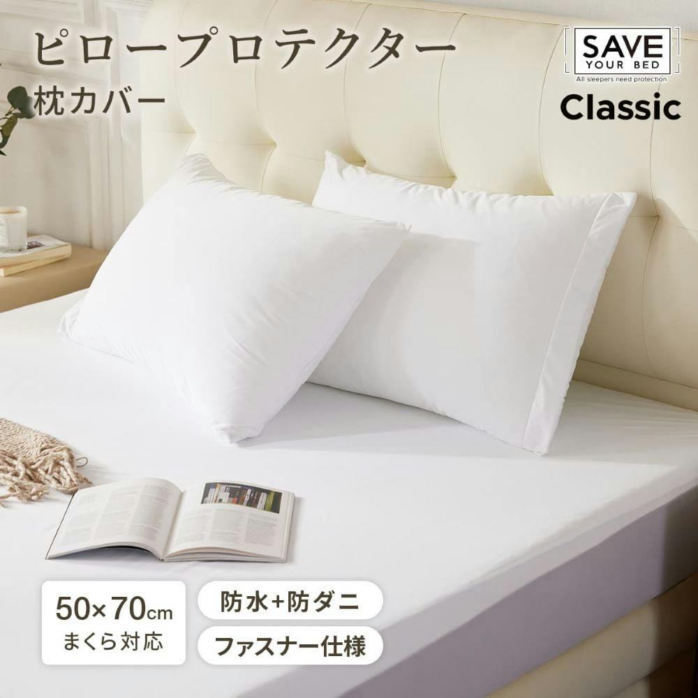 ピロープロテクター クラシック 枕カバー 50×70cm スムース生地 防水