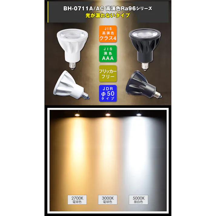 高演色クラス4 演色AAA LED電球 E11 60形相当 高演色Ra96 フリッカーフリー 電球色2400K BH-0711AC-WH-24-Ra96