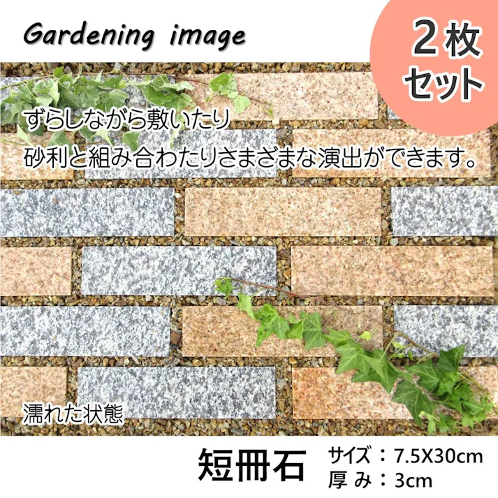 【コバ石】 御影石【ミックス2本セット】(白1本 ベージュ1本) 飛石 庭石 小端 踏石 敷石 お庭に アプローチに 壁に 短冊石 路地石 コバ