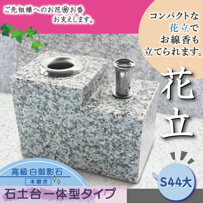 【お墓用】 御影石 花立 【線香立て】 【一体型セット S44L】 女性がひとりでも設置できる製品 お墓用 墓石 法事