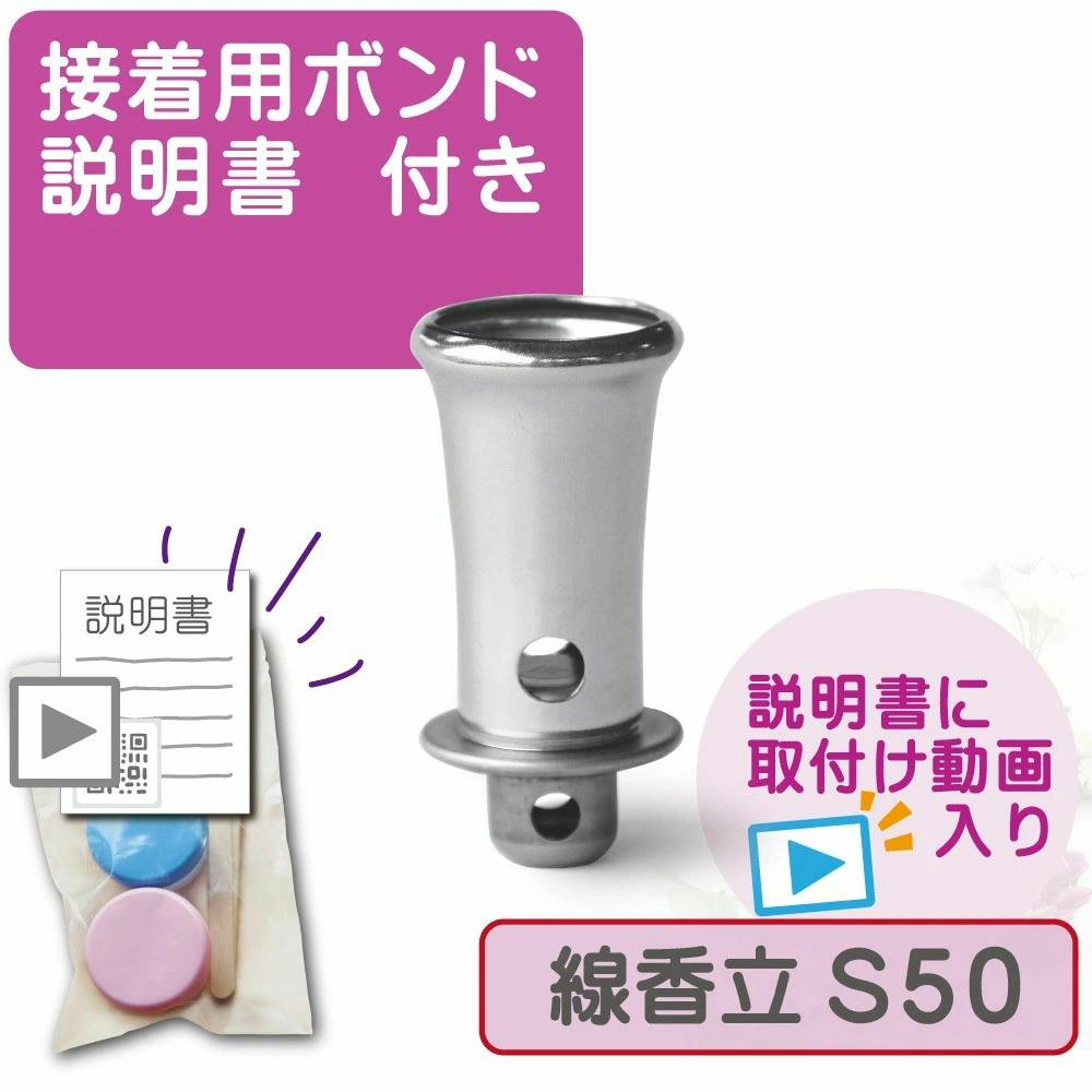 【お墓用】ステンレス線香立S50 接着用のボンド付き 簡単 自分でできる 説明書付き