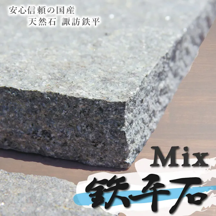 日本の銘石 【諏訪鉄平石 5枚セット いろいろミックス】 使い方はアイデア次第 国産石 諏訪鉄平石 乱形石