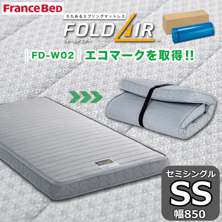 フランスベッド 折りたたみマットレス FD-W02 フォールドエアー SS セミシングルサイズ 高密度連続スプリング 抗菌・防臭・防ダニ加工 簡単収納・持ち運びにも便利