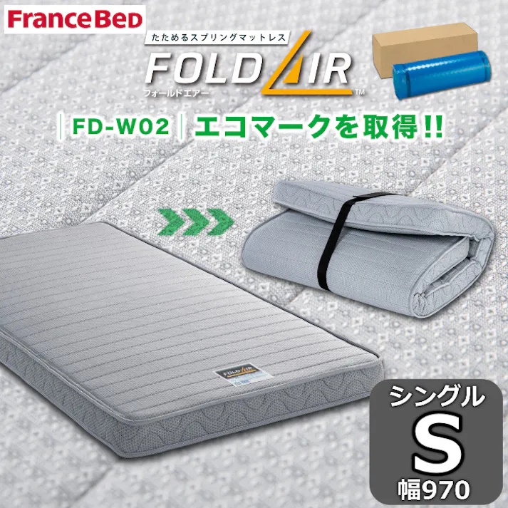 フランスベッド 折りたたみマットレス FD-W02 フォールドエアー S シングルサイズ 高密度連続スプリング 抗菌・防臭・防ダニ加工 簡単収納・持ち運びにも便利
