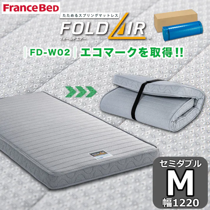 フランスベッド 折りたたみマットレス FD-W02 フォールドエアー M セミダブルサイズ 高密度連続スプリング 抗菌・防臭・防ダニ加工 簡単収納・持ち運びにも便利