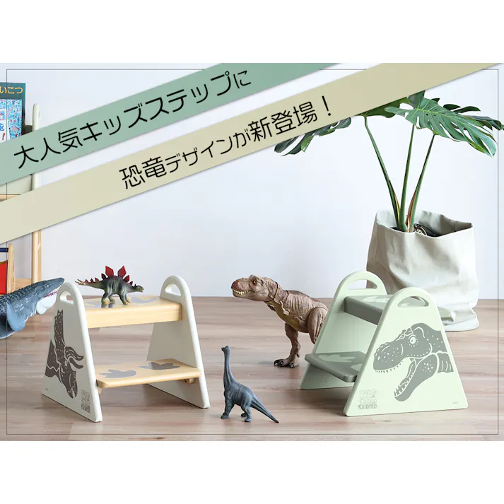 恐竜イラスト入り 遊び心をくすぐるキッズ踏み台 Dino Kids Step