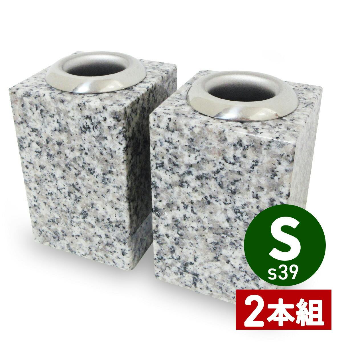 お墓用の花立 【S39x02】 【左右1対セット】高級白みかげ石製