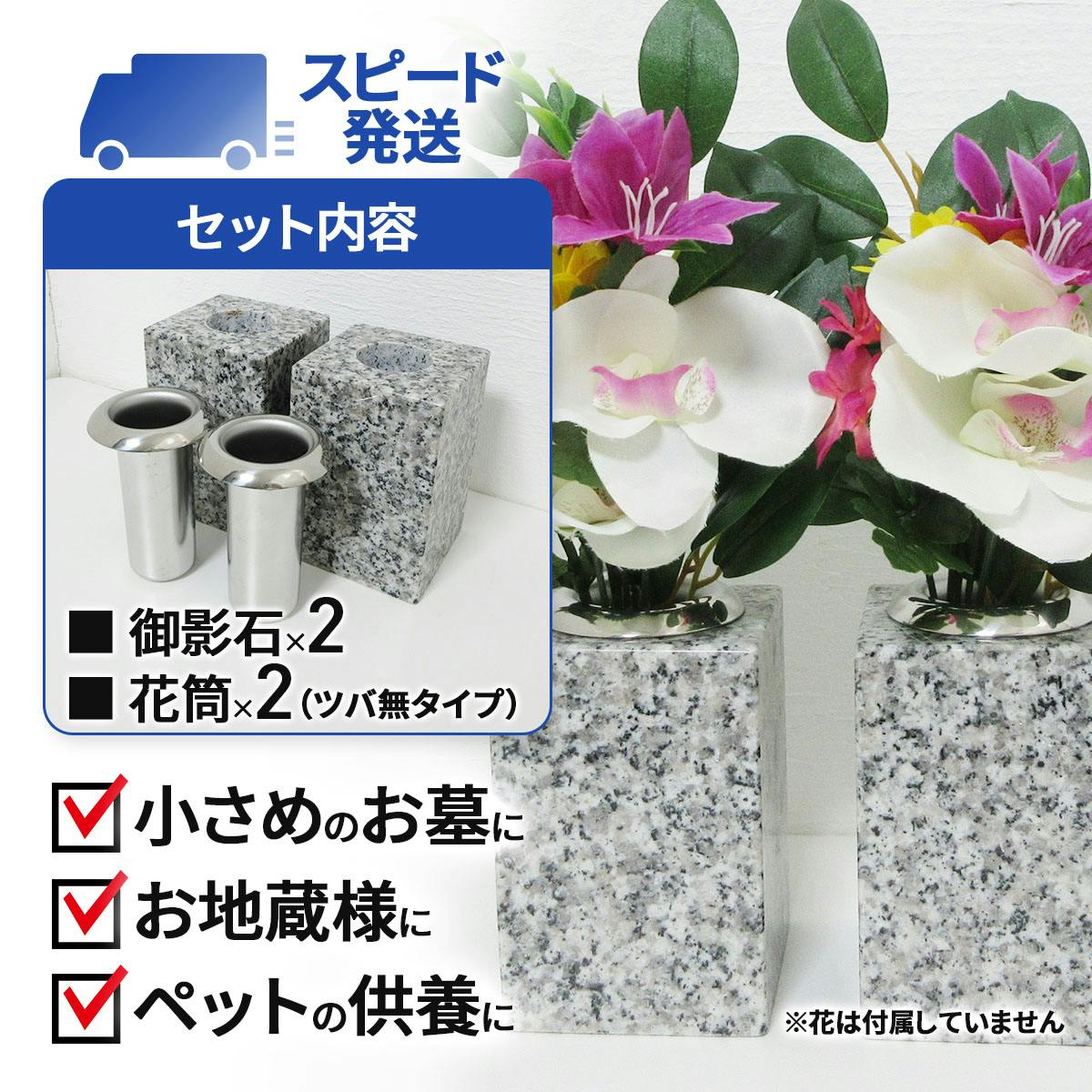 お墓用の花立 【S39x02】 【左右1対セット】高級白みかげ石製