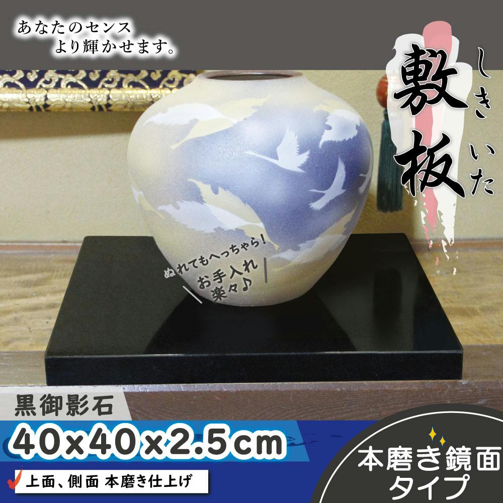 黒御影石 【お飾り台 40×40cm】 展示台 花台 ディスプレイ台 和風 和室