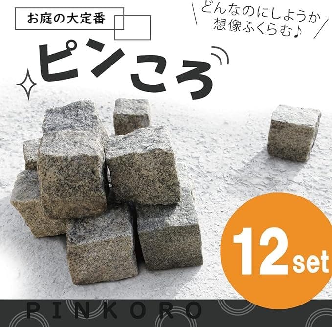 キューブ石 白【12個セット】 御影石 ピンコロ 石 (一丁掛, 白)