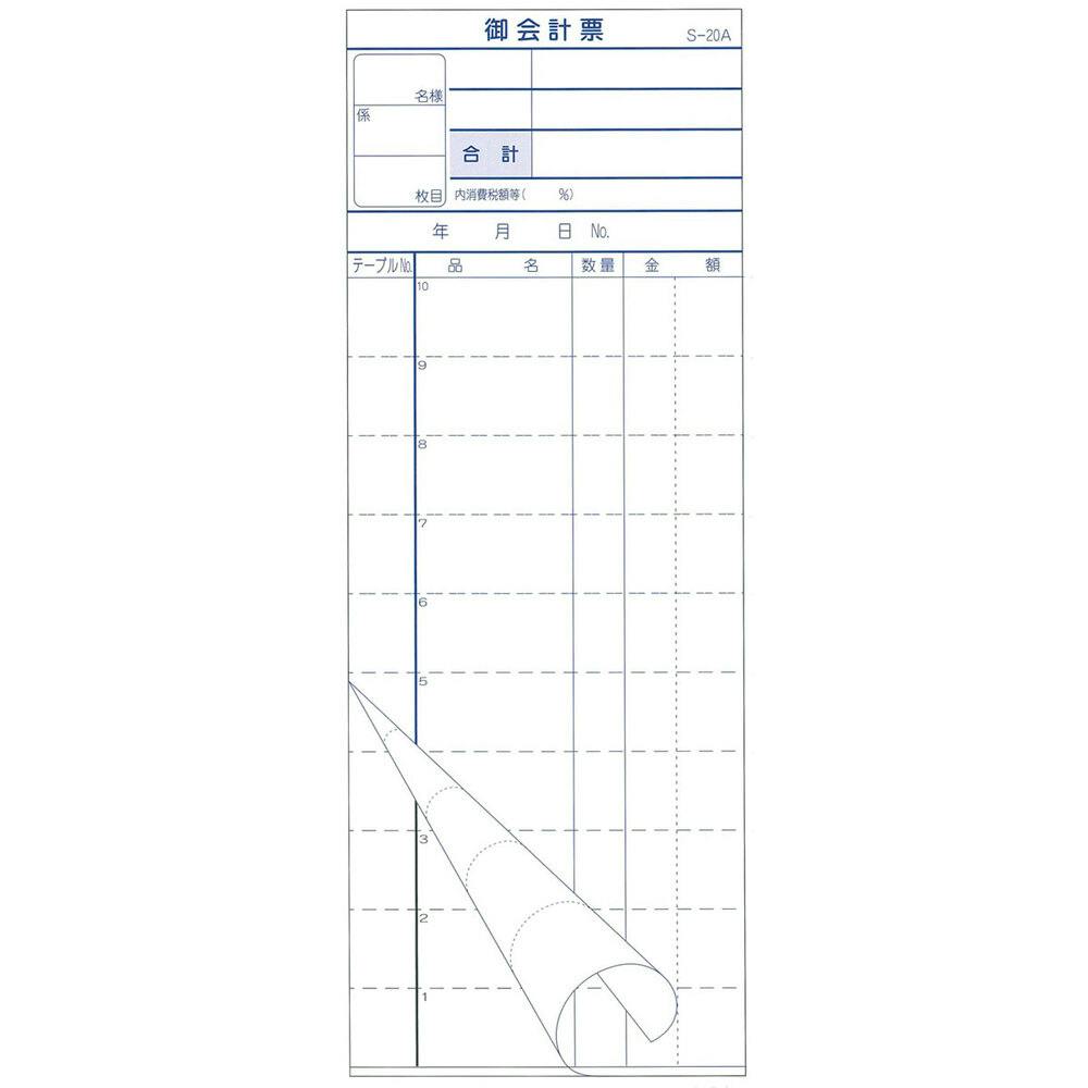 会計票 2枚複写式 ミシン10本入 S-20A 50組×10冊入 ×1点【送料込み】 ＃4589596690292