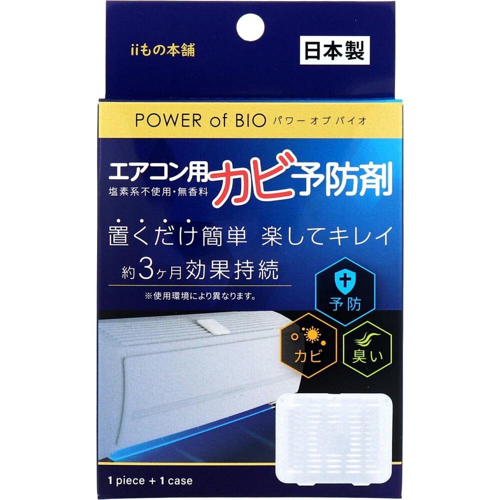 パワーオブバイオ エアコン用カビ予防剤 本体 1個入 ×1点【送料込み】 ＃4589596692319