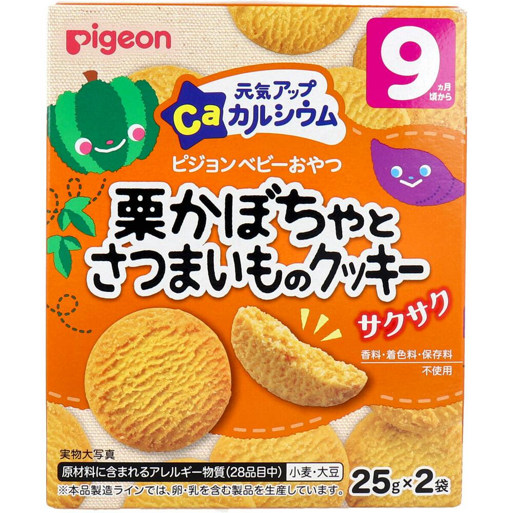 ピジョン ベビーおやつ 元気アップカルシウム 栗かぼちゃとさつまいものクッキー 25g×2袋入 ×1点【送料込み】 ＃4902508134644