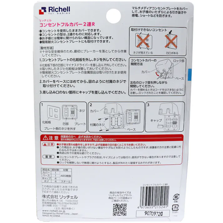 リッチェル ベビーガード コンセントフルカバー2連R ×1点【送料込み】 #4973655215241