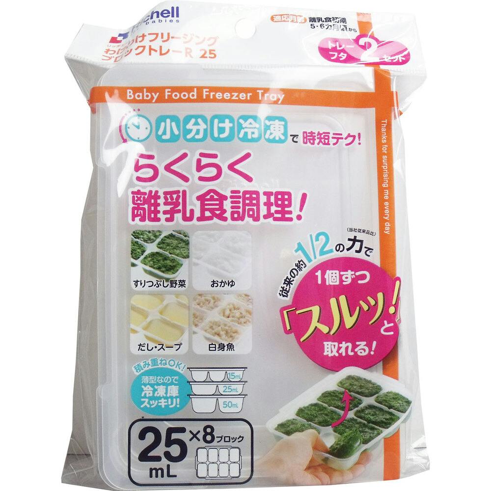 リッチェル わけわけフリージングブロックトレー 25mL×8ブロック 2セット入 ×1点【送料込み】 ＃4973655938713