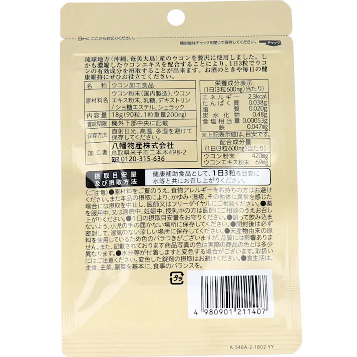 やわた ヘルスサポート 琉球ウコン 1ケ月分 90粒入 ×1点【送料込み】 #4980901211407