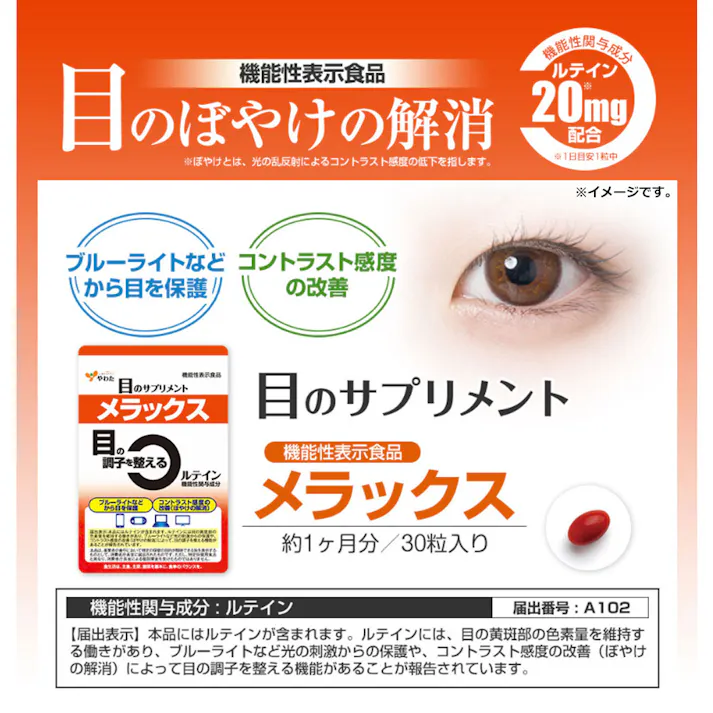 やわた メラックス 目のサプリメント 1ケ月分 30粒入 ×1点【送料込み】 #4980901211605