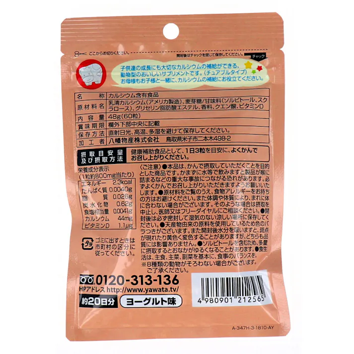 やわた モーっとカルシウム ヨーグルト味 20日分 60粒入 ×1点【送料込み】 #4980901212565