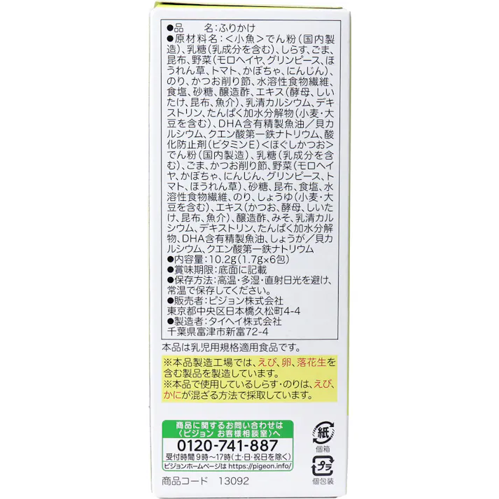 ピジョンベビーフード 5種の緑黄色野菜 お野菜ふりかけ 小魚/ほぐしかつお 1.7g×6包入 ×1点【送料込み】 #4902508133449