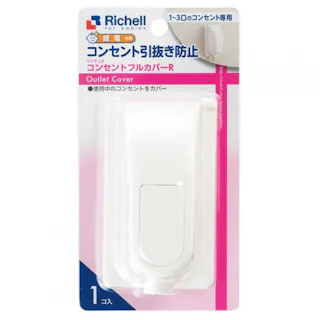 リッチェル ベビーガード コンセントフルカバーR × 1点 使用中のコンセントをカバー! コンセントの引抜き防止! 【送料込み】