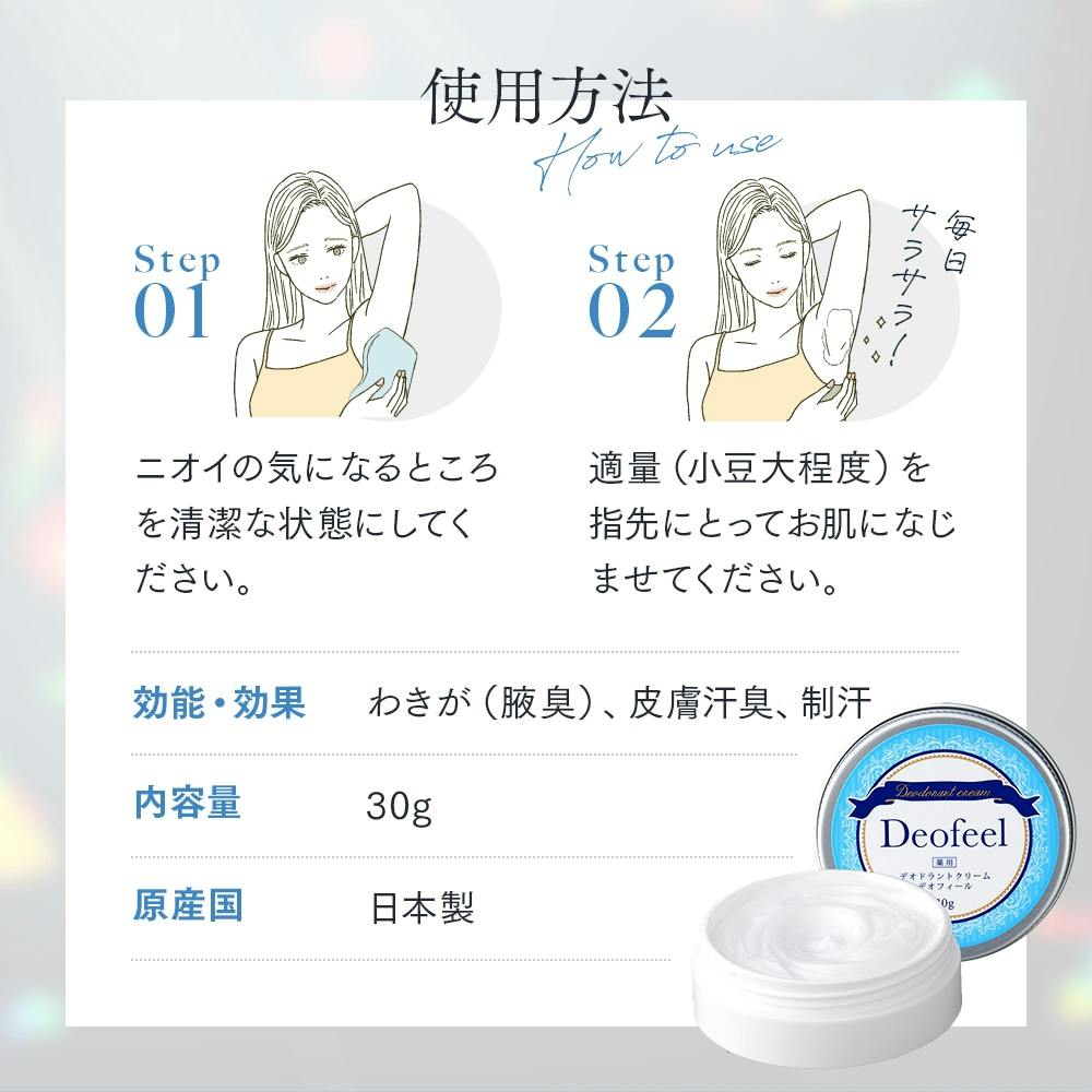 薬用デオドラントクリーム デオフィール（医薬部外品） お得な3個