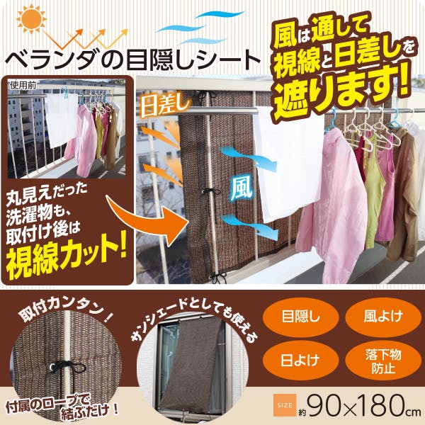 【ベランダの目隠しシート ブラウン】 ちあふる 風通して視線カット メッシュ 目隠し 日よけ 取付簡単 90×180cm JAN:4989409092556